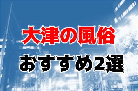 大津 風俗|【最新】大津の風俗おすすめ店を全7店舗ご紹介！｜風俗じゃぱ